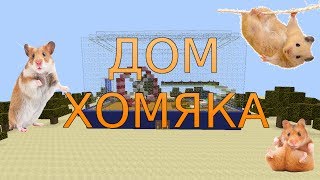 Дом ХОМЯКА в Minecraft. Как построить? Необычный дом