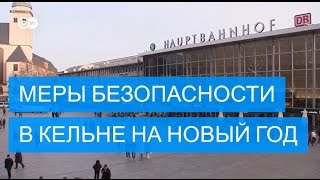 Полторы тысячи полицейских в Кельне отметят Новый год на дежурстве