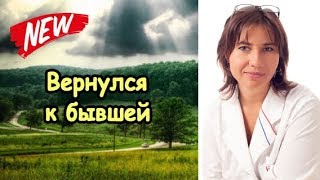 Почему не надо возвращаться к бывшим?