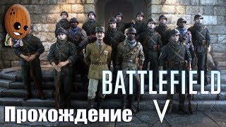 BATTLEFIELD V - Прохождение #10➤Прохождение #9➤Тиральер, военные истории. Акт 3:братство или смерть.