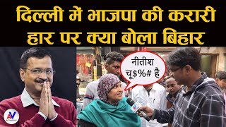 Delhi में BJP की हार और AAP की जीत पर क्या बोला Bihar, देखिये एक से एक धांसू बयान..