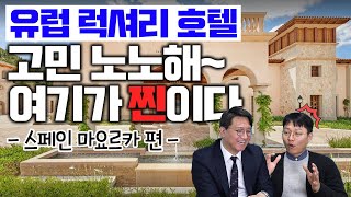 유럽 럭셔리 호텔, 장단점부터 가격까지❗ ??스페인 마요르카 편? ❤ ?[허리 텀블러 토크 EP.2]