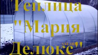 Теплица "Мария Делюкс" видео обзор.