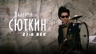 21-й век