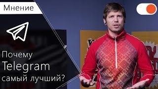 ТОП 8 причин пользоваться Telegram ▶️ Мнение блогера