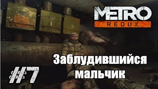 Metro 2033 Redux - Прохождение - (Часть 7) - Заблудившийся мальчик!