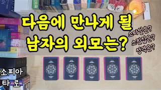 [타로] 다음에 만나게 될 남자의 외모는? 스타일은? 성격은?