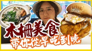 木柵美食➤動物園附近帶你從早吃到晚║妮毛旅遊
