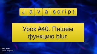 Урок Javascript #40. Пишем функцию blur.