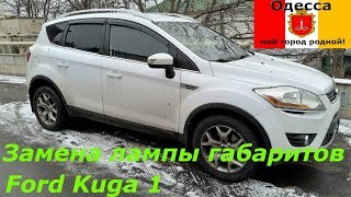 Замена лампы габарита Ford Kuga 1.