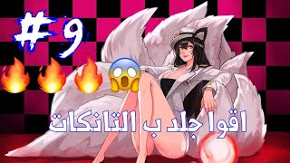 #اوفرواتش | جلد ب التانكات متعة بصرية ?#9