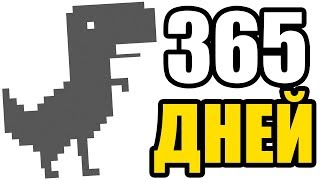 Играю 1 ГОД в Google Динозавр (Мировой Рекорд)