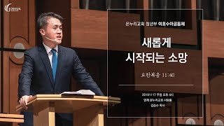 "새롭게 시작되는 소망" | 2019년 11월 17일 | 온누리교회 여호수아 청년부 | 김승수 목사 설교