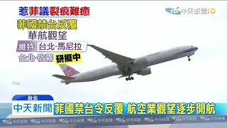20200215中天新聞　菲國禁令急轉彎！　旅行社嘆：已退團3000人