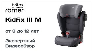 Автокресло Britax Romer Kidfix III M обзор Супермаркета Детских Автокресел