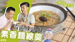 素香麵線羹 │ 寶寶在你背後非常火！J兩種都好吃！【J樣吃最蔬服 #35】ft.邱寶郎