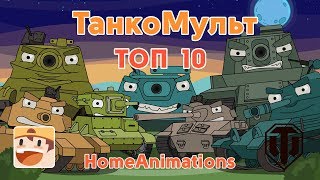 Мультики про танки "World of Tanks" - ТОП 10