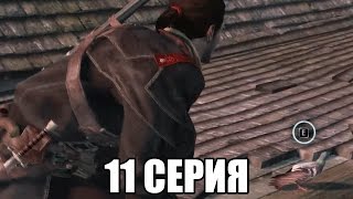 Assassin's Creed Roque прохождение - Перехват задания (11 серия) Assassin's Creed Roque (1080р)