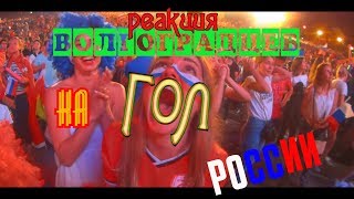РОССИЯ - ХОРВАТИЯ 07.07.2018/  ЧМ 2018/  ВОЛГОГРАД РЕАКЦИЯ ВОЛГОГРАДЦЕВ НА ВТОРОЙ ГОЛ РОССИИ