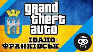 GTA Івано-Франківськ - GTA KASKAD | РЕАЛЬНИЙ ФРАНКІВСЬК