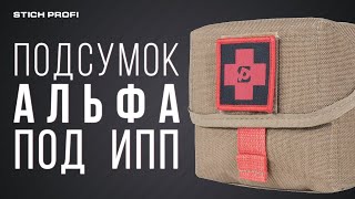 Подсумок  "Альфа" под индивидуальный перевязочный пакет капсульного типа.