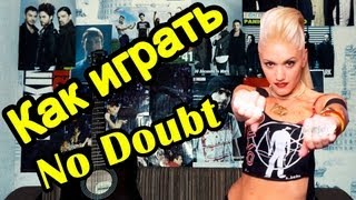 Как Играть "No Doubt - Don't Speak" Урок На Гитаре