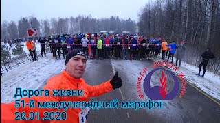 Дорога жизни - 51-й международный марафон.