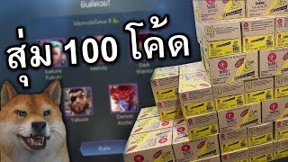 ROV สุ่มกล่องโออิชิ 100 โค้ดจะได้สกินแรร์ไหม ?