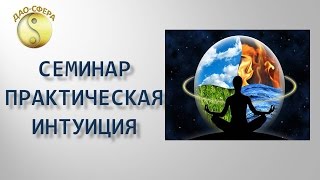 Семинар. Практическая интуиция. Дмитрий Владимирович. Всё про Фен Шуй и Ба Цзы.