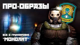 [ПРО-ОБРАЗЫ] История создания группировки "Монолит"