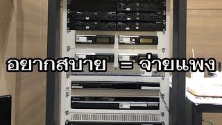 VLOG EP392 เอาเครื่องรับไมค์ลอยวางที่คอนโทรล ต้องจ่ายเพิ่มเท่าไหร่?