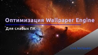 Повышаем FPS Wallpaper Engine для слабых пк?! Оптимизация Walppaper UI