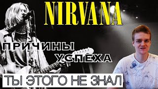 КУРТ КОБЕЙН НЕ УЧИЛСЯ ПЕТЬ? СЕКРЕТЫ НИРВАНЫ | COME AS YOU ARE — NIRVANA