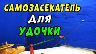 САМОЗАСЕКАТЕЛЬ для Зимней Удочки СВОИМИ РУКАМИ