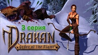 Drakan: Order of the Flame #3 - Шахты Гримстоун