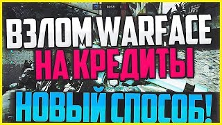 Бесплатный Рабочий ЧИТ для WARFACE (2017) {НАКРУТКА КРЕДИТОВ И ВАРБАКСОВ}