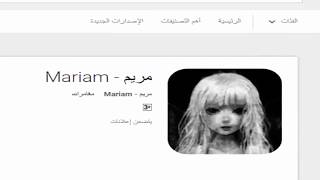 حصريا تحميل لعبة مريم للاندرويد