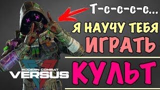 MODERN COMBAT VERSUS - ТАКТИКА ИГРЫ С КУЛЬТОМ