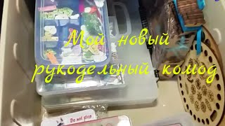 118 #Покупки / Мой новый рукодельно-вышивальный комод / ...и не только /