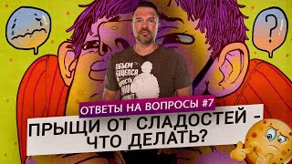 Прыщи от сладостей - что делать? (Ответы на Вопросы)