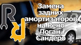 Замена задних амортизаторов на Рено Логан