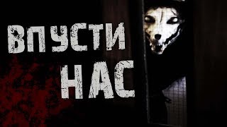 Страшные истории на ночь - Впусти нас!