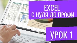 Видео урок Эксель Excel №1 Основы, Формулы, Расчёты
