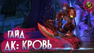 БФА • Рыцарь Смерти: Кровь (БДК) • Гайд