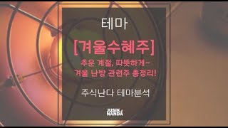 [겨울수혜주] 추운 계절, 따뜻하게~ 겨울 난방 관련주 총정리!