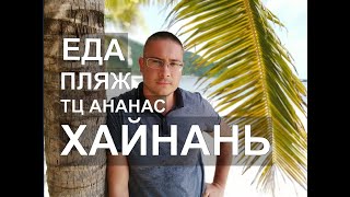 ХАЙНАНЬ. Самый красивый пляж, ТЦ Ананас, ЕДА. Площадь ЕДЫ. РАЙ НА ЗЕМЛЕ
