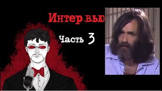Чарльз Мэнсон Интервью Часть 3 (1981) | Интервью с Серийным Убийцей