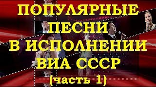 ВИА СССР. ОБЗОР МЕГА ПОПУЛЯРНЫХ РЕТРО СУПЕРХИТОВ (часть 1)