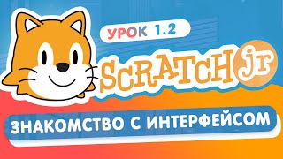 Знакомство с интерфейсом Скретч Джуниор Урок 1.2