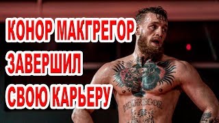 Скандальный экс чемпион ММА Конор Макгрегор завершил карьеру